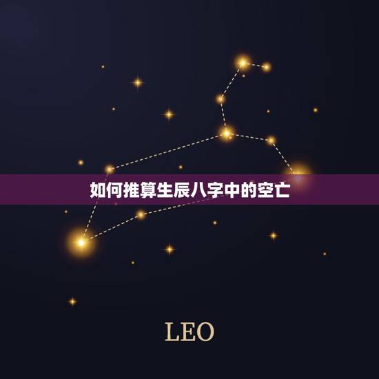 如何推算生辰八字中的空亡,如何算生辰八字?考试用,简单方法叙述一下 如何推算生辰八字中的空亡,如何算生辰八字?考试用,简单方法叙述一下