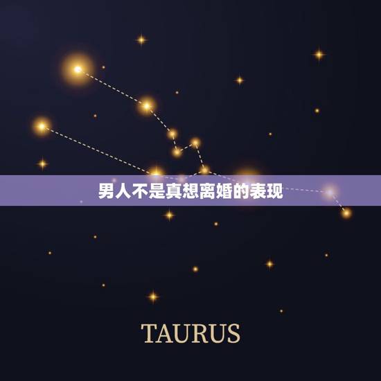 男人不是真想离婚的表现,怎样判断男人是不是真的想离婚 男人不是真想离婚的表现,怎样判断男人是不是真的想离婚