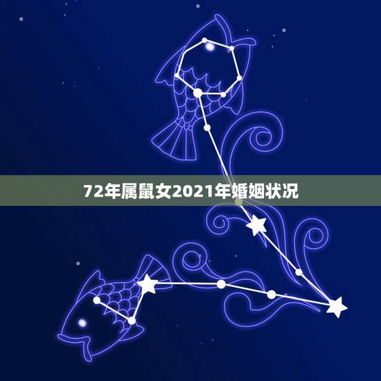72年属鼠女2021年婚姻状况,2021属鼠人全年运势女 72年属鼠女2021年婚姻状况,2021属鼠人全年运势女