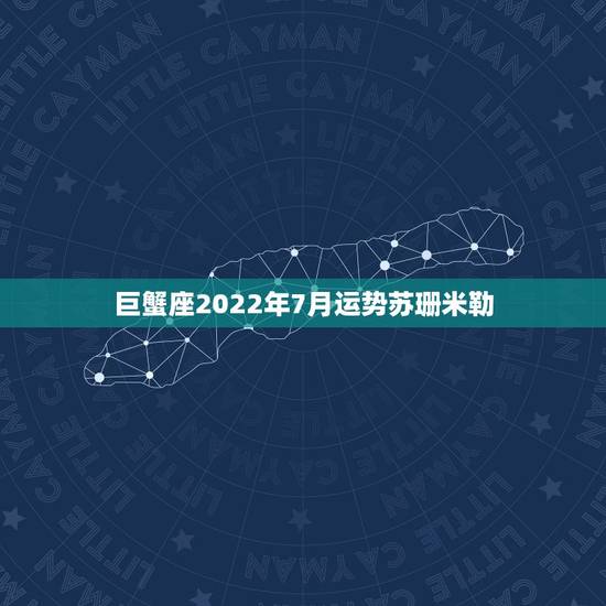 巨蟹座2022年7月运势苏珊米勒,苏珊米勒巨蟹座2019年运势完整版 巨蟹座2022年7月运势苏珊米勒,苏珊米勒巨蟹座2019年运势完整版