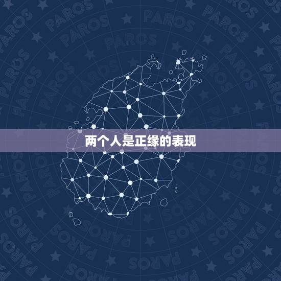 两个人是正缘的表现,前两年找了几个师傅看过,都说我今年或明年会遇到正缘 两个人是正缘的表现,前两年找了几个师傅看过,都说我今年或明年会遇到正缘