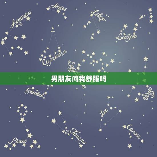 男朋友问我舒服吗,我该怎么回答,男友问我他怎么样,我该怎么回答 男朋友问我舒服吗,我该怎么回答,男友问我他怎么样,我该怎么回答