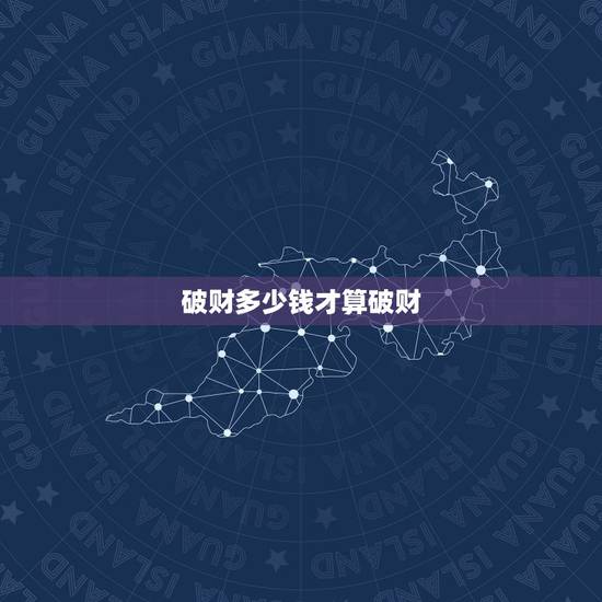 破财多少钱才算破财,算命的说破财指几种 破财多少钱才算破财,算命的说破财指几种
