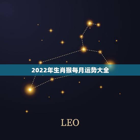 2022年生肖猴每月运势大全，80年属猴男2021年运势每月运势