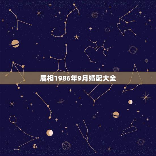 属相1986年9月婚配大全,属猴和属牛相配吗? 属相1986年9月婚配大全,属猴和属牛相配吗?