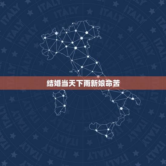 结婚当天下雨新娘命苦，结婚当天下雨有什么说法