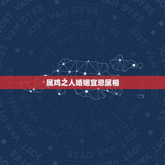 属鸡之人婚姻宜忌属相,属相婚配:男属兔和女属鸡相配吗 属鸡之人婚姻宜忌属相,属相婚配:男属兔和女属鸡相配吗