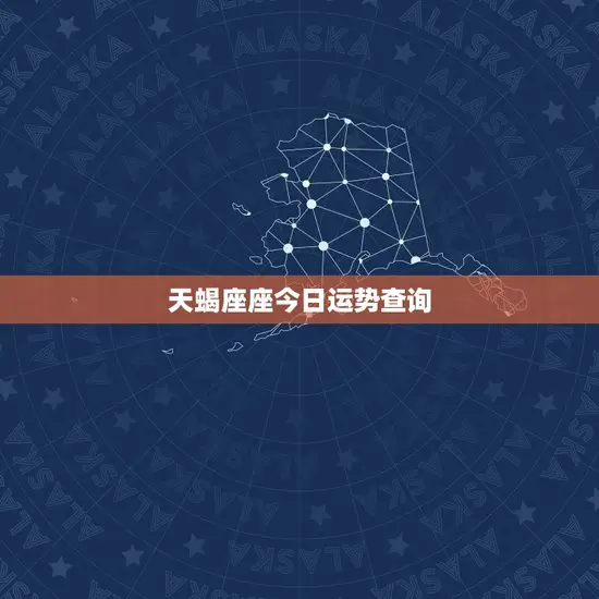 天蝎座座今日运势查询 天蝎座座今日运势查询