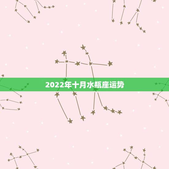 2022年十月水瓶座运势,事业腾飞的机会来了!2021年水瓶座的事业运 2022年十月水瓶座运势,事业腾飞的机会来了!2021年水瓶座的事业运