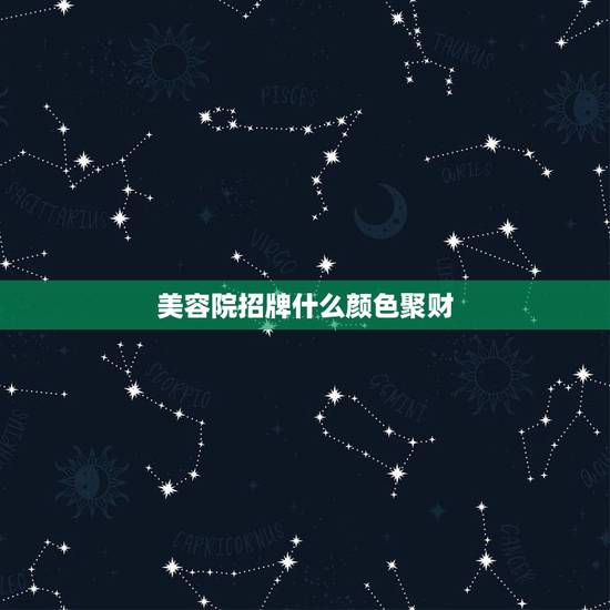 美容院招牌什么颜色聚财，美容院摆什么吉祥物招财