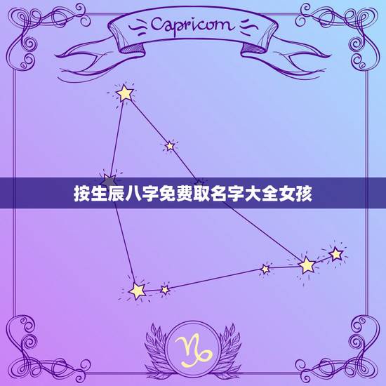 按生辰八字免费取名字大全女孩,马年女孩子名字大全,按生辰八字 按生辰八字免费取名字大全女孩,马年女孩子名字大全,按生辰八字