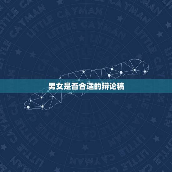 男女是否合适的辩论稿,男女是否平等的辩论赛,我是反方,说男女不平等,该 男女是否合适的辩论稿,男女是否平等的辩论赛,我是反方,说男女不平等,该