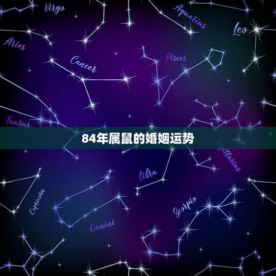 84年属鼠的婚姻运势，84年属鼠的婚姻状况