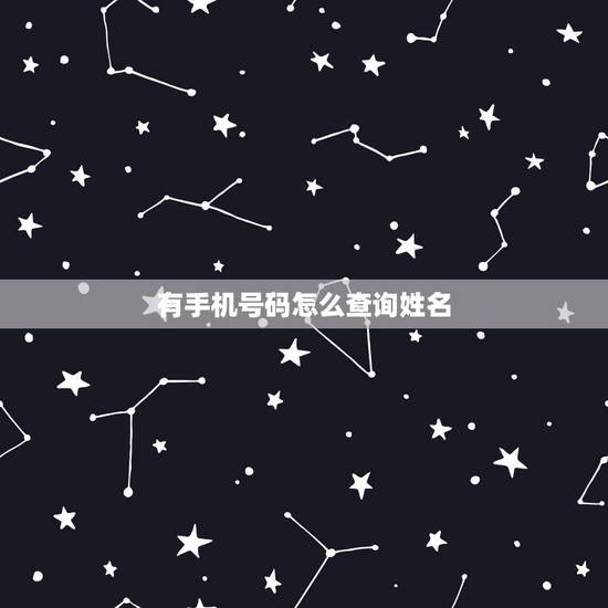 有手机号码怎么查询姓名,怎么才能利用姓名查询电话号码? 有手机号码怎么查询姓名,怎么才能利用姓名查询电话号码?