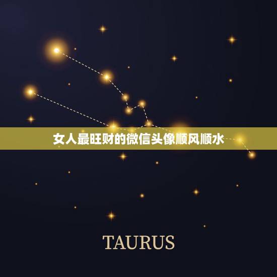 女人最旺财的微信头像顺风顺水，做生意的女人用什么微信头像招财