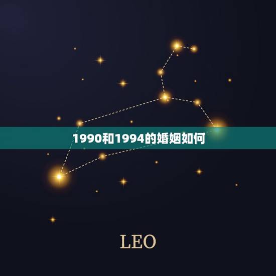 1990和1994的婚姻如何,1990年男和1994年女好吗 1990和1994的婚姻如何,1990年男和1994年女好吗