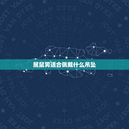 属鼠男适合佩戴什么吊坠，属鼠一生佩戴什么吊坠