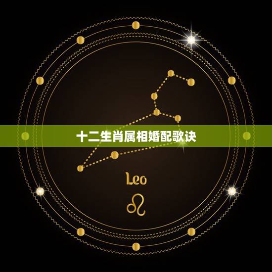 十二生肖属相婚配歌诀,生肖配对表 十二生肖属相婚配歌诀,生肖配对表