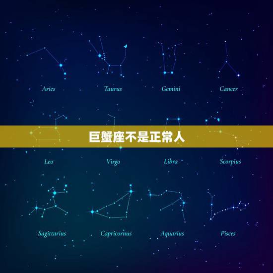 巨蟹座不是正常人，巨蟹座的人是不是都特别胆小？
