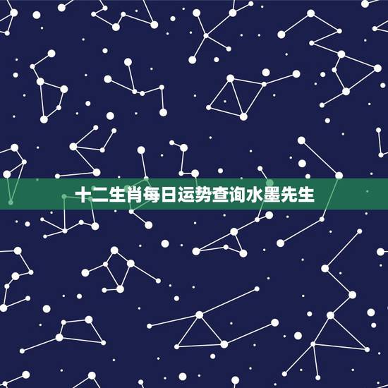 十二生肖每日运势查询水墨先生,水墨先生生肖运势天天看 十二生肖每日运势查询水墨先生,水墨先生生肖运势天天看