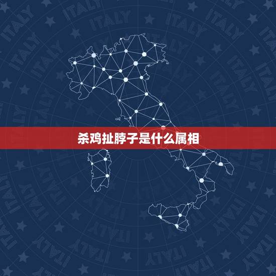 杀鸡扯脖子是什么属相,杀鸡时发现鸡脖子上有一个个圆圆的是什么 杀鸡扯脖子是什么属相,杀鸡时发现鸡脖子上有一个个圆圆的是什么