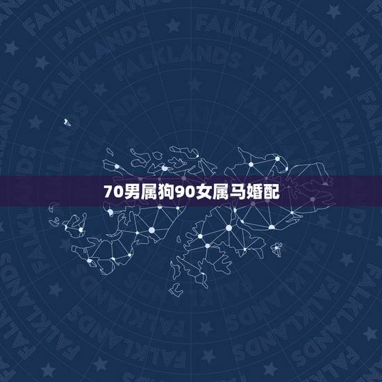 70男属狗90女属马婚配，90年属马男的和70年属狗女的相配吗？