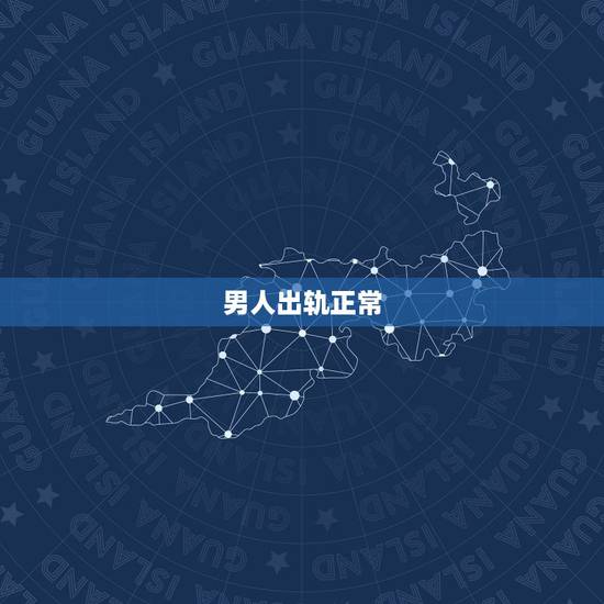 男人出轨正常,50岁的男人在经历个轰轰烈烈的婚外情之后会怎样 男人出轨正常,50岁的男人在经历个轰轰烈烈的婚外情之后会怎样
