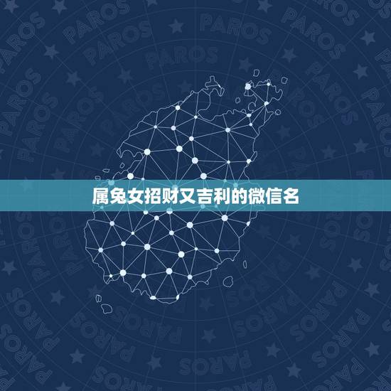 属兔女招财又吉利的微信名,属兔的女人起啥网名好 属兔女招财又吉利的微信名,属兔的女人起啥网名好