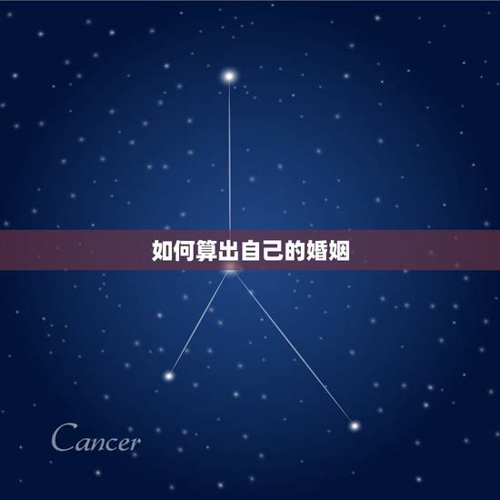 如何算出自己的婚姻,怎样算出自己有没有姻缘命 如何算出自己的婚姻,怎样算出自己有没有姻缘命