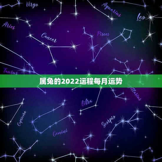 属兔的2022运程每月运势,2021年属兔人每月运势及运程? 属兔的2022运程每月运势,2021年属兔人每月运势及运程?