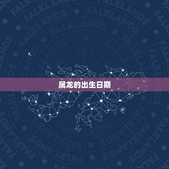 属龙的出生日期，88年属龙的出生日期