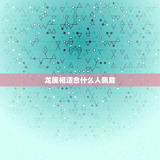 龙属相适合什么人佩戴，霸王貔貅适合什么人带