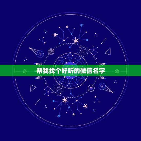 帮我找个好听的微信名字，什么微信名比较好听。