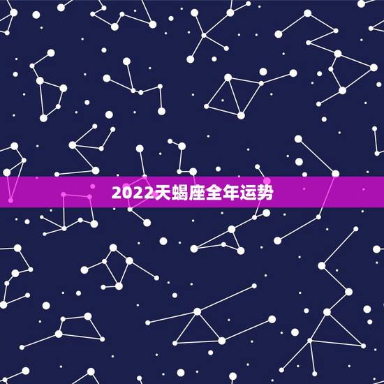 2022天蝎座全年运势，天蝎未来三年运势怎么样？