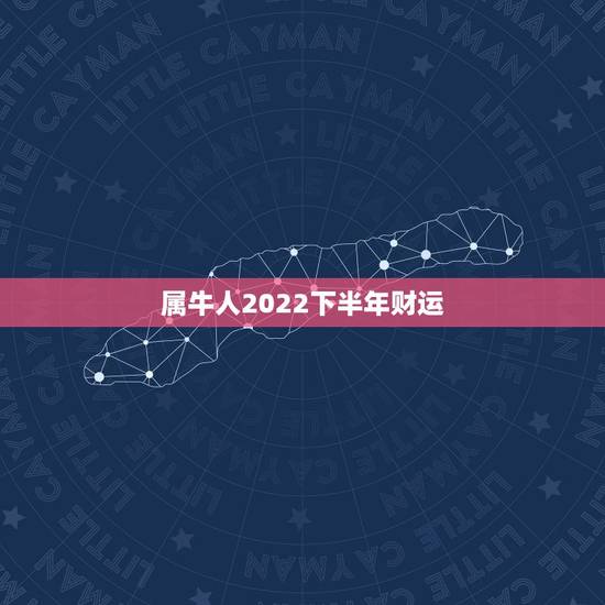 属牛人2022下半年财运,生肖牛2022 年运势大全 属牛人2022下半年财运,生肖牛2022 年运势大全