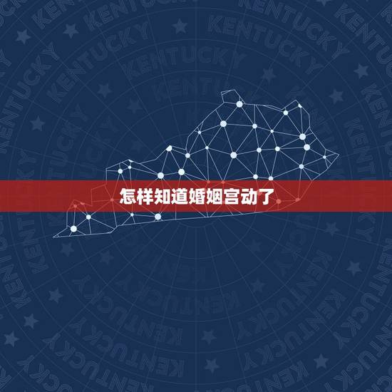 怎样知道婚姻宫动了,婚姻宫动意味着什么呢?结婚?恋爱还是什么? 怎样知道婚姻宫动了,婚姻宫动意味着什么呢?结婚?恋爱还是什么?