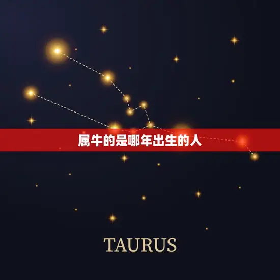 属牛的是哪年出生的人