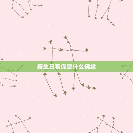 按生日看你是什么佛缘,我六月初七生日,为什么算卦的都说我有佛缘呢,那天 按生日看你是什么佛缘,我六月初七生日,为什么算卦的都说我有佛缘呢,那天