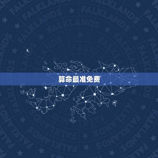 算命最准免费 生辰八字 批八字算命最准免费 算命最准免费 生辰八字 批八字算命最准免费