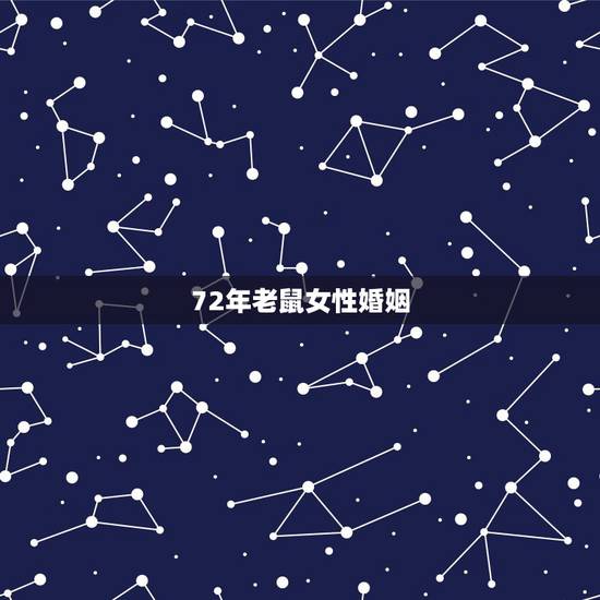 72年老鼠女性婚姻,72年属鼠女人晚年幸福吗 72年老鼠女性婚姻,72年属鼠女人晚年幸福吗
