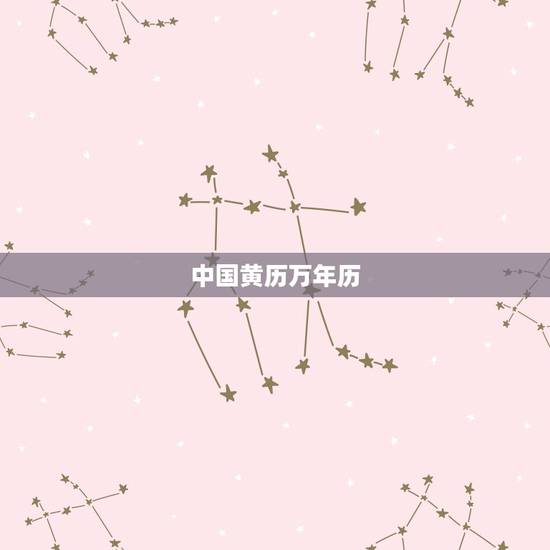 中国黄历万年历,查日子查黄历 中国黄历万年历,查日子查黄历