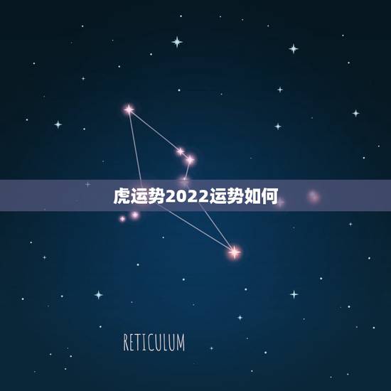 虎运势2022运势如何，2022年属虎的本命年好不好