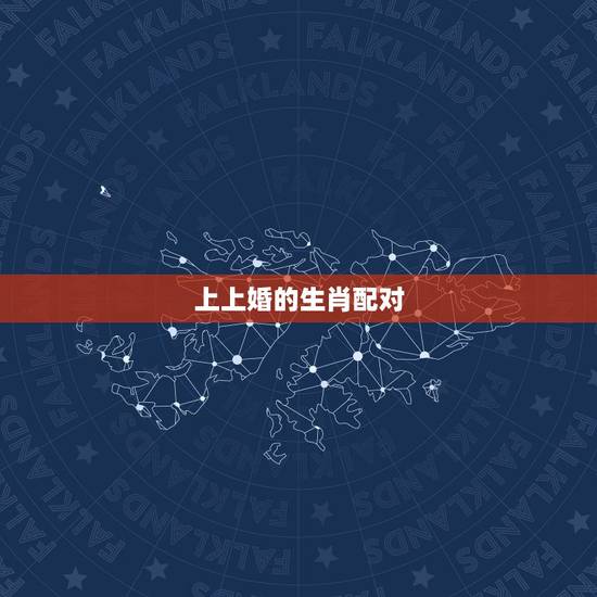 上上婚的生肖配对，天生上上等婚配，婚后龙凤呈祥，一辈子不分离的生肖组合