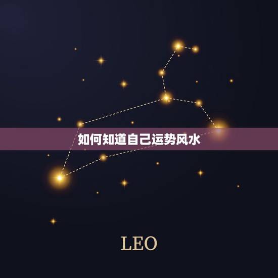 如何知道自己运势风水,风水怎样看 如何知道自己运势风水,风水怎样看