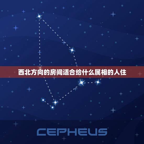 西北方向的房间适合给什么属相的人住，什么样的属相住几什么样的楼层房子？