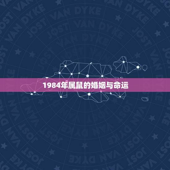 1984年属鼠的婚姻与命运，属鼠84年女容易出轨吗