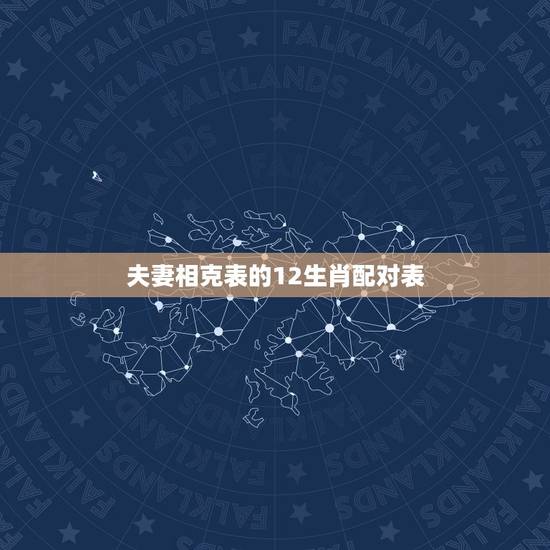 夫妻相克表的12生肖配对表，人十二生肖相配相冲排表