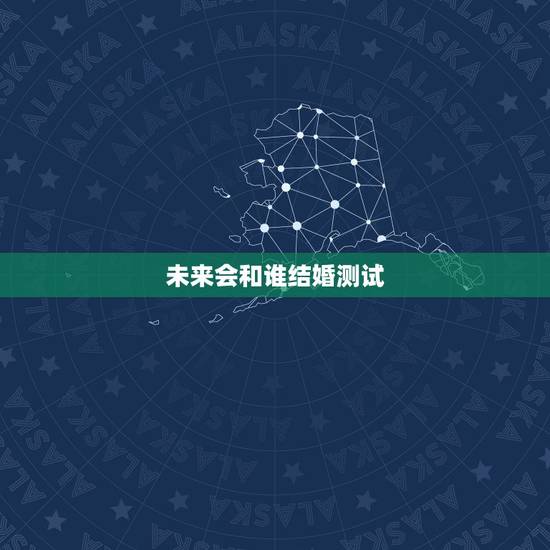 未来会和谁结婚测试,算算未来你将会跟谁结婚(神准)准确率高达98% 未来会和谁结婚测试,算算未来你将会跟谁结婚(神准)准确率高达98%