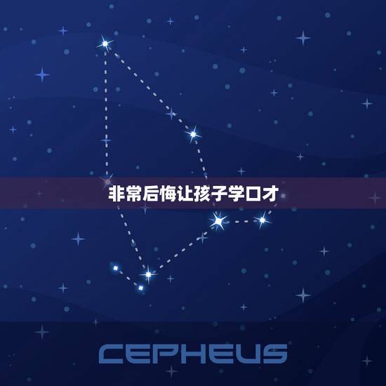 非常后悔让孩子学口才,送孩子口才班去学习有效果吗? 非常后悔让孩子学口才,送孩子口才班去学习有效果吗?