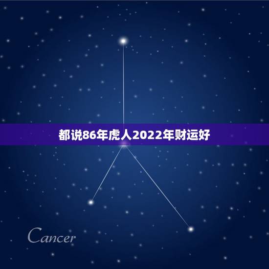 都说86年虎人2022年财运好 1986年属虎的命运